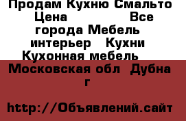 Продам Кухню Смальто › Цена ­ 103 299 - Все города Мебель, интерьер » Кухни. Кухонная мебель   . Московская обл.,Дубна г.